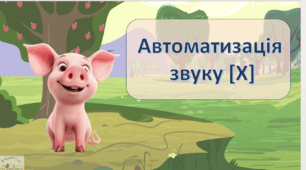 Автоматизація звуку [х]