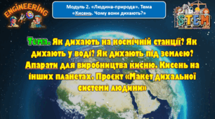 7 клас STEM Тема. Як дихають на космічній станції? Як дихають у воді? Як дихають під землею? Апарати для виробництва кисню. Кисень на інших планетах. Проєкт «Макет дихальної системи людини». Презентація