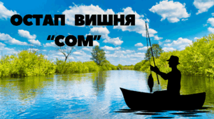Остап Вишня. "Сом". Літературний диктант
