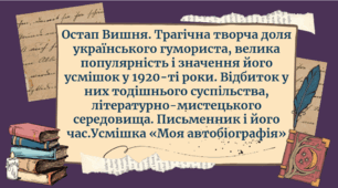 Остап Вишня. Трагічна творча доля українського гумориста, велика популярність і значення його усмішок у 1920-ті роки. Усмішка "Моя автобіографія"