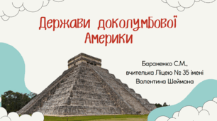 Презентація "Держави доколумбової Америки"
