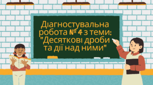 Діагностувальна робота № 4 з теми: "Десяткові дроби та дії над ними"