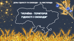 День гідності та свободи -  21 листопада