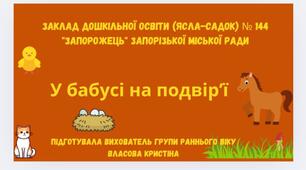 Заняття по ознайомленню з соціумом "У бабусі на подвір'ї"