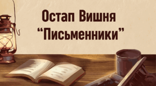 Остап Вишня. "Сом". Літературний диктант