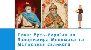 Презентація "Русь - Україна за Володимира Мономаха та Мстислава Великого"