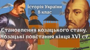 Становлення козацького стану. Козацькі повстання наприкінці XVI ст.