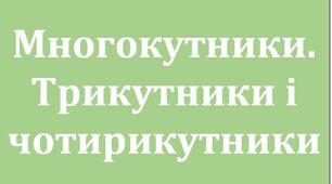 Многокутники. Трикутники і чотирикутники
