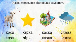 Картки для читання. Гра "обери слово за малюнком"