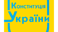 Конституція України