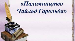 Тест за поемою Байрона "Паломництво Чайльд Гарольда"