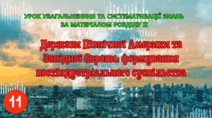 Урок узагальнення. За Розділом 2. "Держави Північної Америки та Західної Європи: формування постіндустріального суспільства"