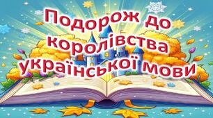 Подорож у королівство української мови. "Узагальнення знань про слово та значення слова"