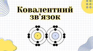 Ковалентний звязок. Електронегативність елементів