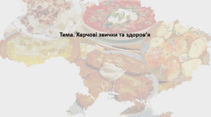 Основи здоров'я, 8 клас. Презентація "Харчові звички та здоров’я"