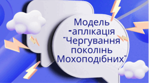 Модель - схема для учнів 7 класу на тему: "Чергування поколінь Мохоподібних"
