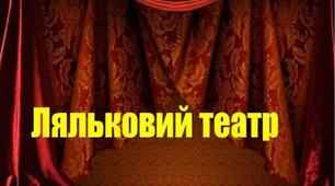 "Подорож до театру ляльок"
