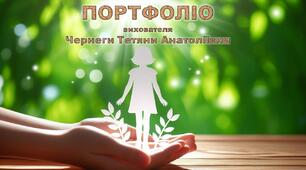 Портфоліо вихователя. Шаблон. Еко-стиль