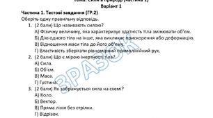 Контрольна робота з фізики в 7 класі (НУШ) "Сили в природі (частина 1)"