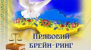 Брейн-ринг "Юні правознавці"