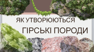 Як утворюються гірські породи