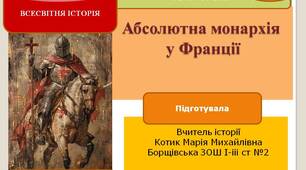 Презентація "Абсолютна монархія у Франції"