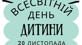 Буклет Всесвітній день дитини 20 листопада