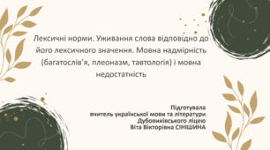 Презентація до уроку української мови у 10 класі (профільний рівень) "Лексичні норми. Уживання слова відповідно до його лексичного значення. Мовна надмірність (багатослів’я, плеоназм, тавтологія) і мовна недостатність"