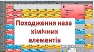 Навчальне дослідження: "Походження назв хімічних елементів"/7 клас/ Від хімічних елементів до хімічних сполук
