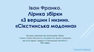 І. Франко. "З вершин і низин". "Сікстинська Мадонна"