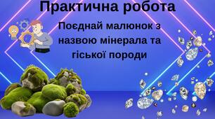 Практична робота. Мінерала та гіської породи