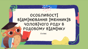 Презентація до уроку української мови "Особливості відмінювання іменників чоловічого роду в родовому відмінку. 1 частина". 6 клас  НУШ