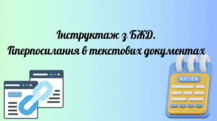 Інструктаж з БЖД. Гіперпосилання в текстових документах