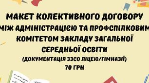 Макет колективного договору між адміністрацією та профспілковим комітетом закладу загальної середньої освіти в форматі Word