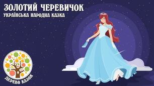 Кросворд до  казки "Золотий черевичок"