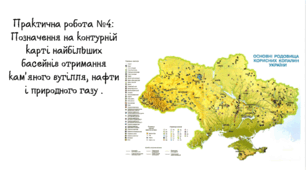 Практична робота №4: Позначення на контурній карті найбільших басейнів отримання кам'яного вугілля, нафти і природного газу .