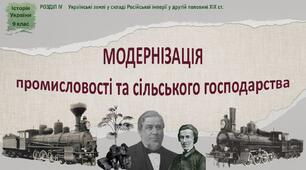 Презентація до уроку «Модернізація промисловості та сільського господарства»