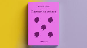 Микола Куліш. «Патетична соната»