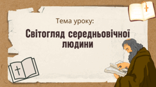Презентація "Світогляд середньовічної людини"