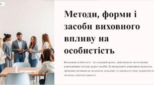 Презентація: "Методи, форми і засоби виховного впливу на особистість"