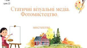 7 клас НУШ мистецтво. Урок 22. Статичні візуальні медіа. Фотомистецтво.
