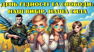 21 листопада День Гідності і Свободи Презентація "Наш вибір. Наша сила"