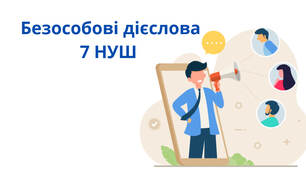 Безособові дієслова, 7 клас