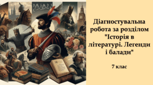 Діагностувальна робота за розділом "Історія в літературі. Легенди і балади"