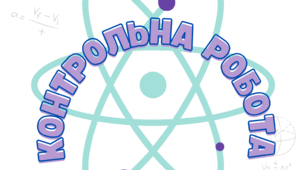Комплексна підсумкова робота № 2 з теми «Фізичні величини, що характеризують механічний рух. Прямолінійний рівномірний рух»