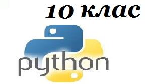 Практичне завдання до уроку інформатики : «Робота з виразами в Python (рядок)» 10 клас