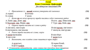 Підсумкова робота "Словотвір. Орфографія"  . Досліджуємо мовлення ГР4