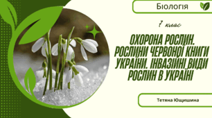 Охорона рослин. Рослини Червоної книги України. Інвазійні види рослин в Україні. 7 клас. НУШ