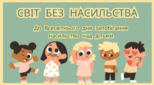 Світ без насилля (До Всесвітнього Дня запобігання насильства над дітьми)