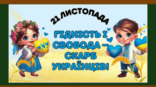 Презентація до Дня гідності та свободи 21 листопада